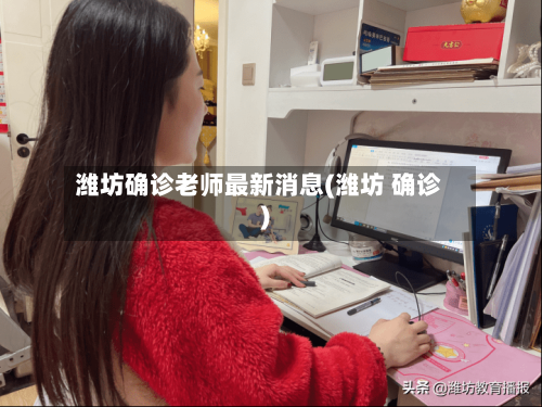 潍坊确诊老师最新消息(潍坊 确诊)-第3张图片