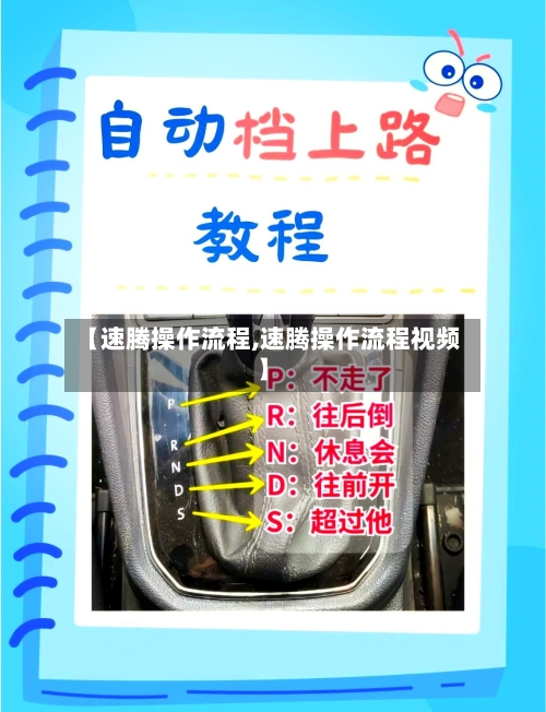 【速腾操作流程,速腾操作流程视频】