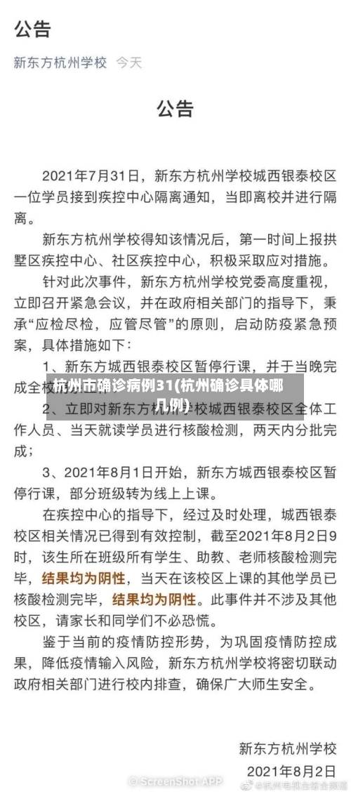 杭州市确诊病例31(杭州确诊具体哪几例)-第2张图片