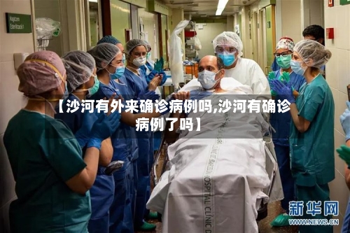 【沙河有外来确诊病例吗,沙河有确诊病例了吗】