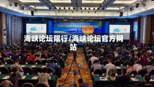 海峡论坛限行/海峡论坛官方网站-第3张图片