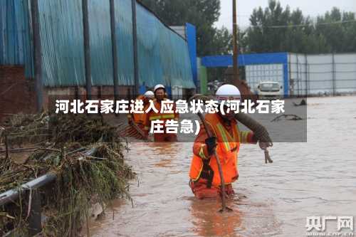 河北石家庄进入应急状态(河北石家庄告急)-第2张图片