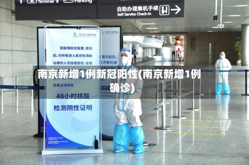 南京新增1例新冠阳性(南京新增1例确诊)