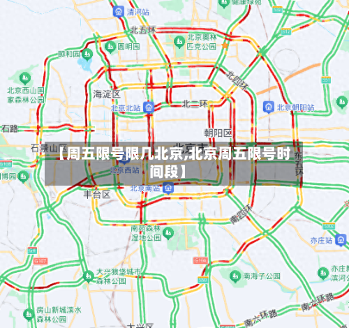 【周五限号限几北京,北京周五限号时间段】