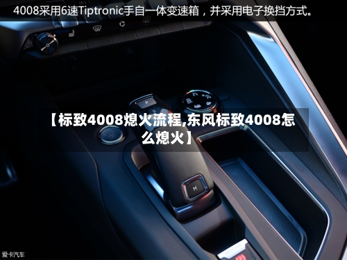 【标致4008熄火流程,东风标致4008怎么熄火】