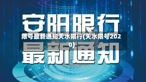 限号最新通知天水限行(天水限号2020)
