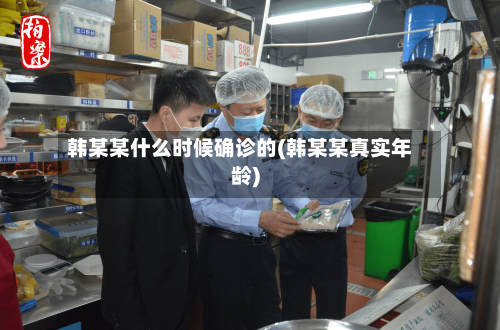 韩某某什么时候确诊的(韩某某真实年龄)-第2张图片
