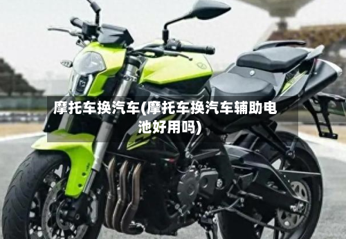 摩托车换汽车(摩托车换汽车辅助电池好用吗)