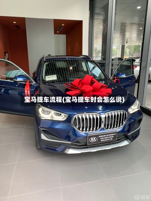 宝马提车流程(宝马提车时会怎么说)