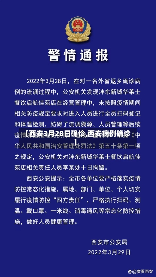 【西安3月28日确诊,西安病例确诊】-第3张图片