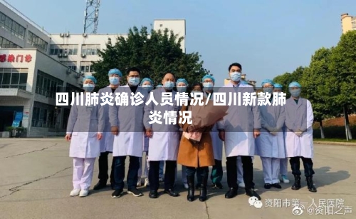 四川肺炎确诊人员情况/四川新款肺炎情况