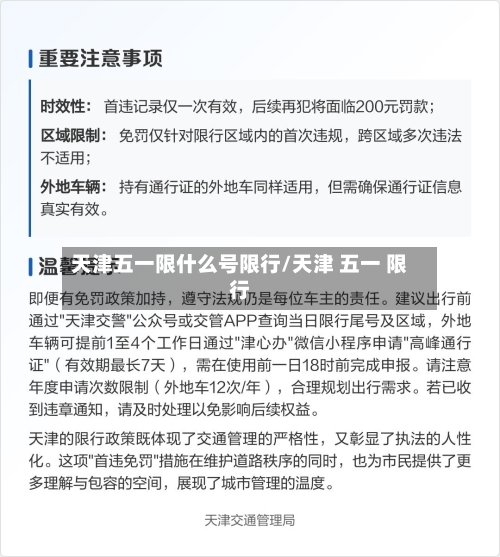 天津五一限什么号限行/天津 五一 限行-第2张图片