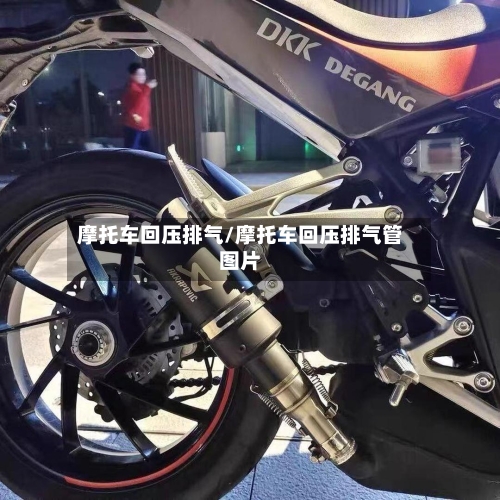 摩托车回压排气/摩托车回压排气管图片