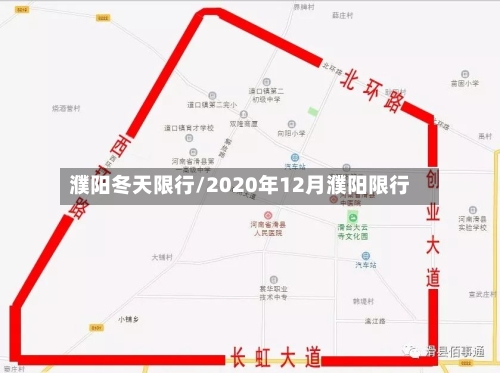 濮阳冬天限行/2020年12月濮阳限行-第2张图片