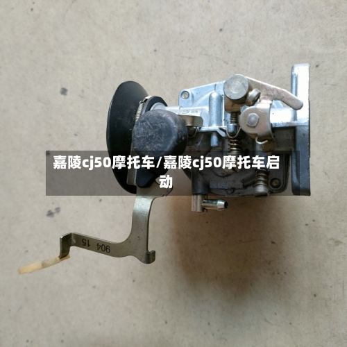 嘉陵cj50摩托车/嘉陵cj50摩托车启动