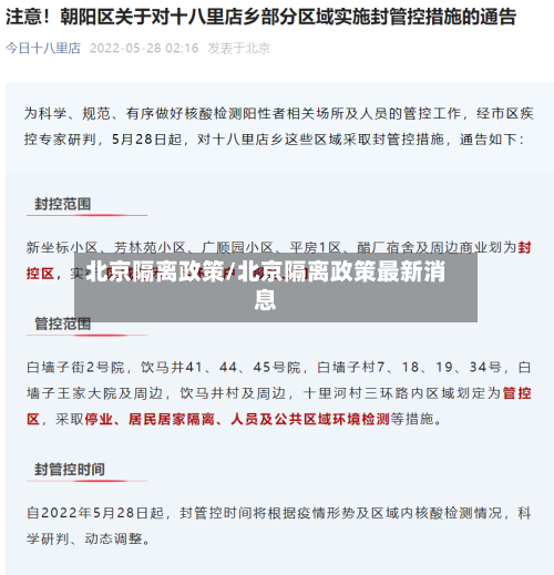 北京隔离政策/北京隔离政策最新消息
