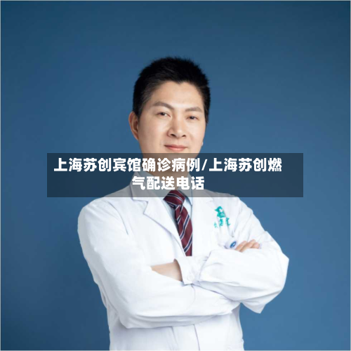 上海苏创宾馆确诊病例/上海苏创燃气配送电话-第3张图片