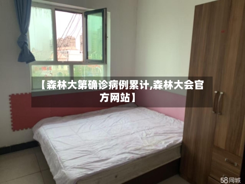 【森林大第确诊病例累计,森林大会官方网站】