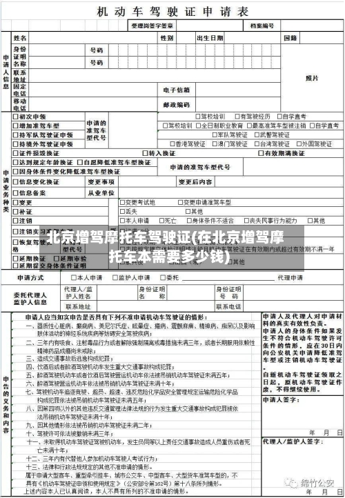 北京增驾摩托车驾驶证(在北京增驾摩托车本需要多少钱)