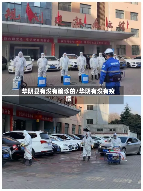 华阴县有没有确诊的/华阴有没有疫情