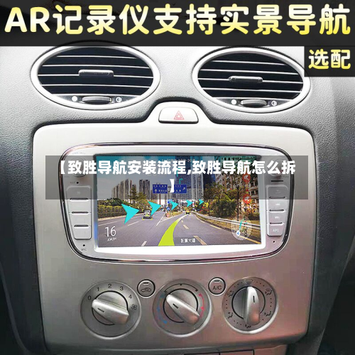 【致胜导航安装流程,致胜导航怎么拆】-第3张图片