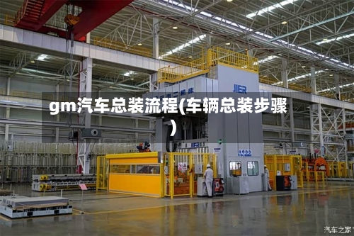 gm汽车总装流程(车辆总装步骤)-第2张图片