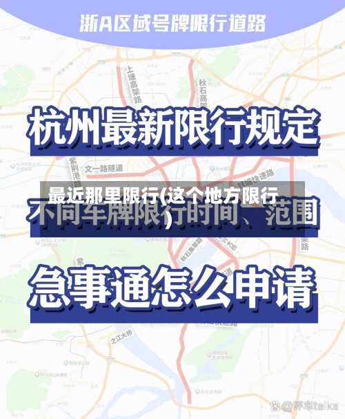 最近那里限行(这个地方限行)