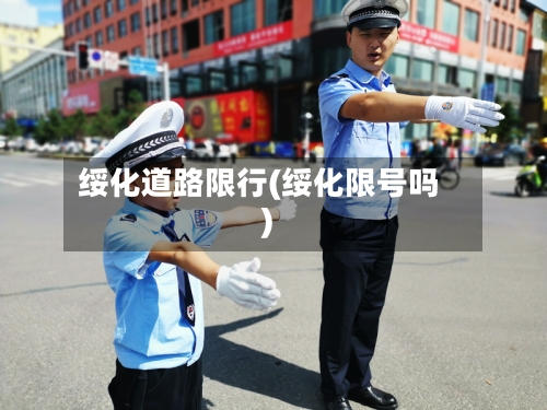 绥化道路限行(绥化限号吗)-第3张图片