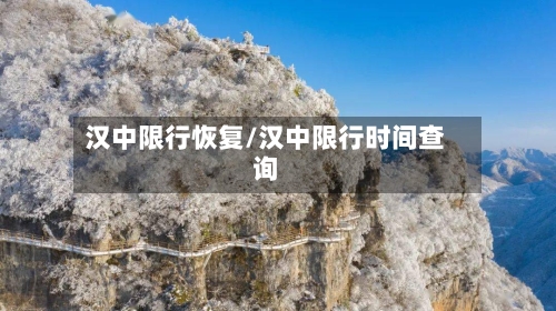 汉中限行恢复/汉中限行时间查询