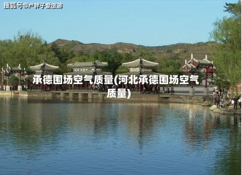 承德围场空气质量(河北承德围场空气质量)-第2张图片