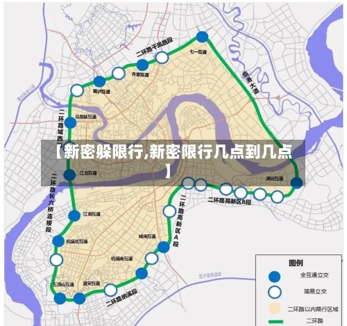 【新密躲限行,新密限行几点到几点】