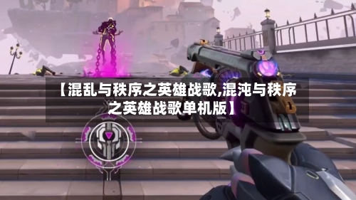 【混乱与秩序之英雄战歌,混沌与秩序之英雄战歌单机版】-第3张图片