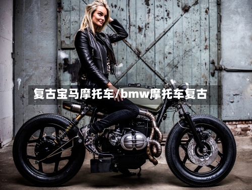 复古宝马摩托车/bmw摩托车复古-第3张图片