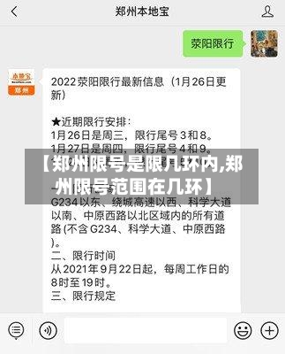【郑州限号是限几环内,郑州限号范围在几环】
