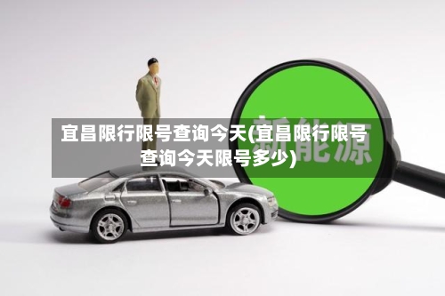 宜昌限行限号查询今天(宜昌限行限号查询今天限号多少)-第2张图片