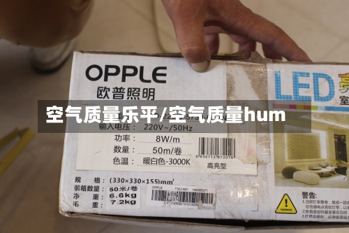 空气质量乐平/空气质量hum-第2张图片