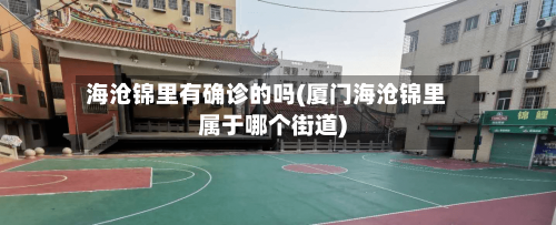 海沧锦里有确诊的吗(厦门海沧锦里属于哪个街道)