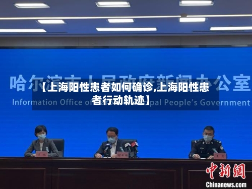 【上海阳性患者如何确诊,上海阳性患者行动轨迹】-第3张图片