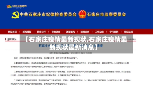 【石家庄疫情最新现状,石家庄疫情最新现状最新消息】