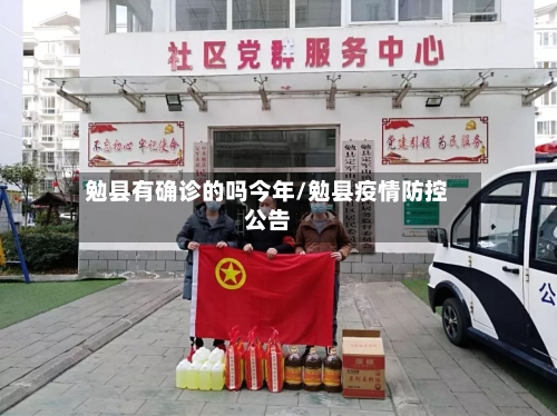 勉县有确诊的吗今年/勉县疫情防控公告
