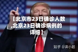 【北京市23日确诊人数,北京23日确诊病例的详细】
