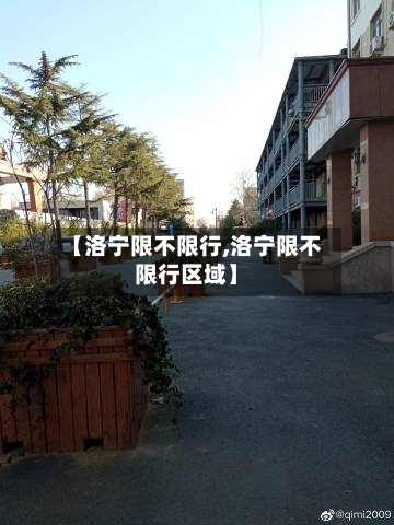 【洛宁限不限行,洛宁限不限行区域】-第3张图片