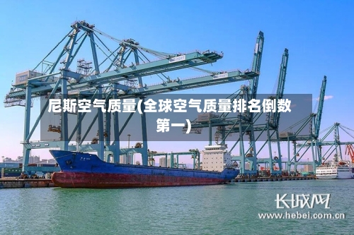 尼斯空气质量(全球空气质量排名倒数第一)-第2张图片