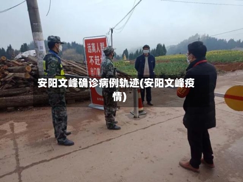 安阳文峰确诊病例轨迹(安阳文峰疫情)