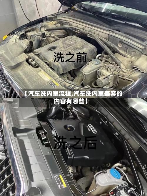 【汽车洗内室流程,汽车洗内室美容的内容有哪些】-第2张图片