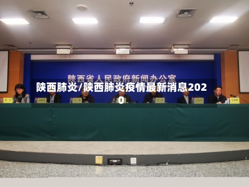 陕西肺炎/陕西肺炎疫情最新消息2020-第2张图片