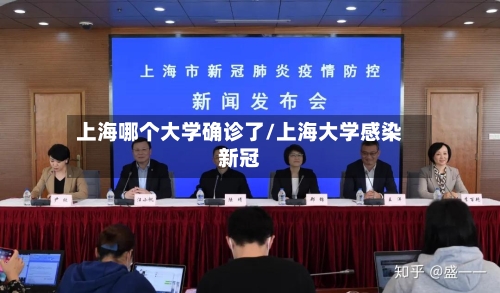 上海哪个大学确诊了/上海大学感染新冠