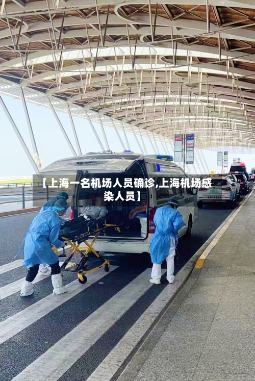 【上海一名机场人员确诊,上海机场感染人员】