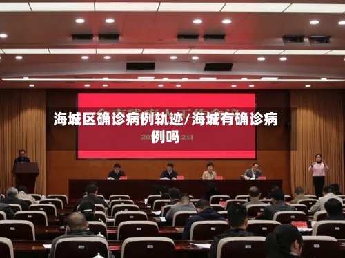 海城区确诊病例轨迹/海城有确诊病例吗-第2张图片