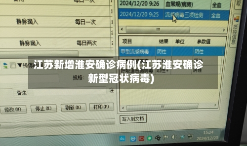 江苏新增淮安确诊病例(江苏淮安确诊新型冠状病毒)-第2张图片